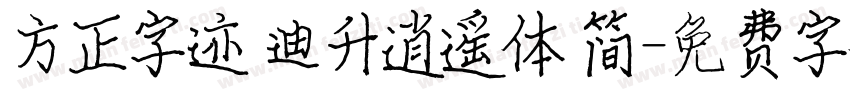 方正字迹 迪升逍遥体 简字体转换